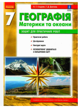 География 7 класс. тетрадь для практических работ. стадник о.г.