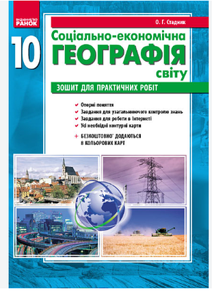 География 10 класс. тетрадь для практических работ. общественно-экономичная география. стадник