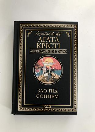 «зло під сонцем» - агата крісті