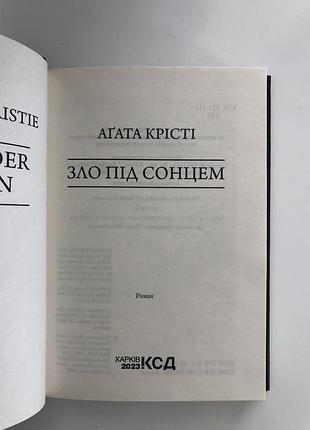 «зло під сонцем» - агата крісті 3