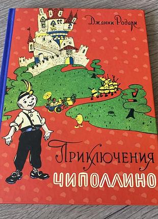 Приключения чиполлино джанни родари худ маликова