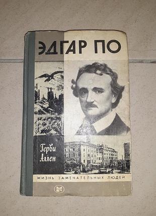 Книга жзл эдгар по