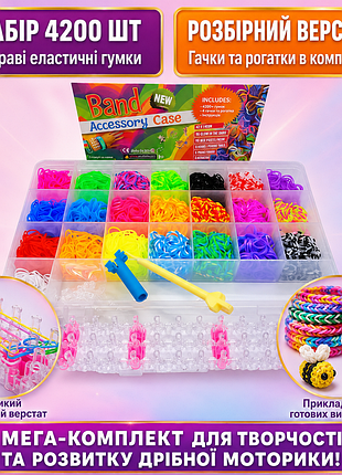 Набір гумок для плетіння браслетів rainbow loom з верстатом у кейсі 4200 шт