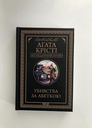 “убивства за абеткою” агата крісті