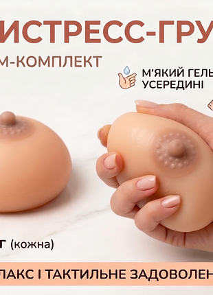 Игрушка антистресс сквиш грудь силиконовая мячка набор 2 шт по 8 см (500г)