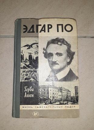 Книга жзл едгар по