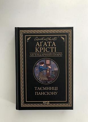 «таємниці пансіону» агата крісті