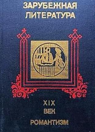 Зарубежная литература. xix век.  романтизм. хрестоматия.  ясен засурский.  просвещение.1976 г. 512 стр.  формат 60x90/16 .(145х215 мм).  тверд