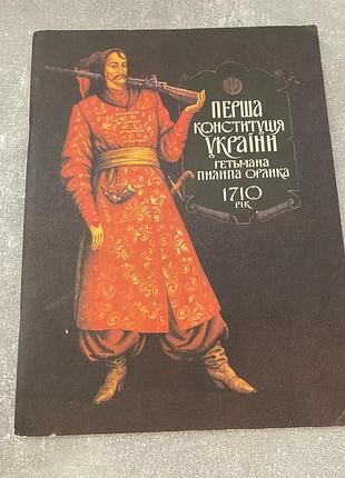 Перша конституція україни гетьмана пилипа орлика 1710 рік
