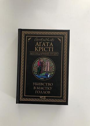«убивство в маєтку голлов» агата крісті