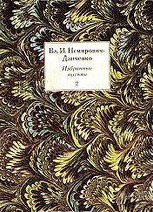 Немирович-данченко в. и.     избранные письма.  в двух томах (1879-1943)     .второй том.  составитель, редактор, автор вступительной статьи виленкин
