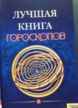 Книга гороскопів