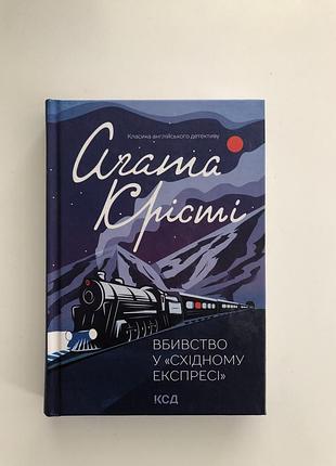 Вбивство у «східному експресі» агата крісті
