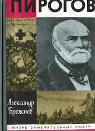 Брежнев а.  пирогов.  серия: жизнь замечательных людей.  1990г. 476 с., илл.  палiтурка / переплет: твердый,, обычный формат.     книга рассказывает о
