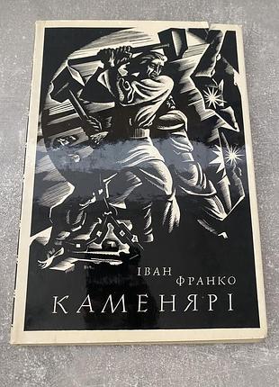 Іван франко каменярі