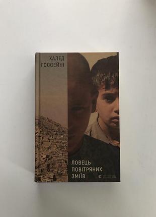 «ловець повітряних зміїв» - халед госсейні