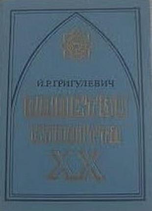 Григулевич и.р. папство. века хх. киев. политвыдав.украи. 1988. 544с.,ил. переплет: твердый.уменьшенный формат. представляющий собой папство х века