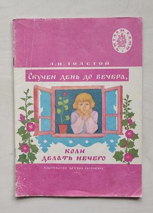 Л. н. толстой «скучен день до вечера, коли делать нечего»