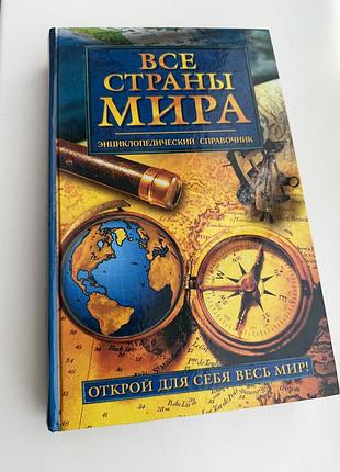 Все страны мира книга енциклопедия