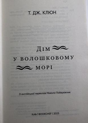 «дім у волошковому морі» 3
