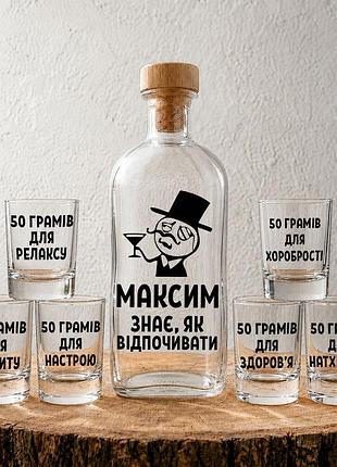 «максим знает, как отдыхать» - набор с графином на 1л и 6 рюмок с тематическими надписями