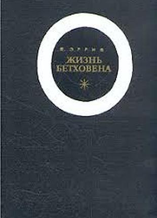Жизнь бетховена.  эдуард эррио.  музыка.1968 г. 356 стр.  формат (130х200 мм). твердый переплет.  сохранность: хорошая.  эта книга о людвиге бетховене