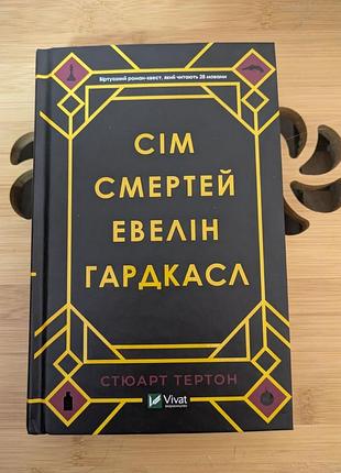 Книга стюарт тёртон - семь смертей эвелин гардкасл