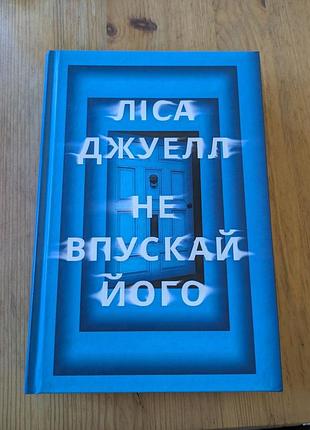 Книга леса джуэл - не впускай его