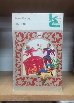 Уильям шекспир "комедии", классики и современники, укрощение строптивой, сон в летнюю ночь, много шума из ничего, виндзорские насмешницы, двенадцатая