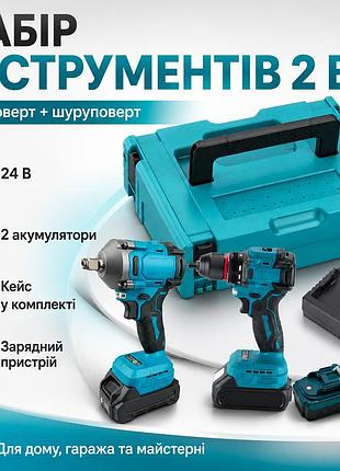 Набор аккумуляторных инструментов 2 в 1: гайковерт и шуруповерт 24 в с 2 аккумуляторами, зарядным устройством и кейсом