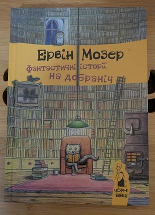 Эрвин мозер - фантастические истории спокойной ночи