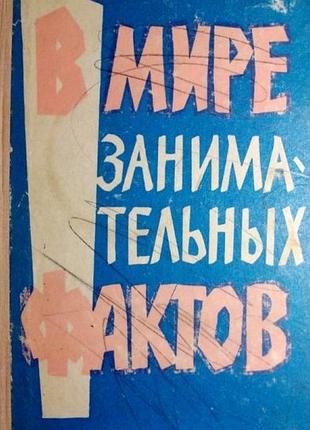 В мире занимательных фактов.  составители: б. земляной, ю. чевокина.  казахстан.1965 г. 352 стр.  формат (130х200 мм)..твердый переплет.  сохранность: