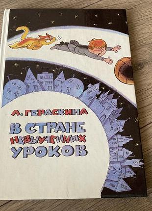 В стране невыученных уроков гераскина худ чижиков