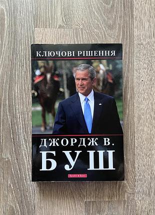 Книга - ключові рішення джордж в.буш 2