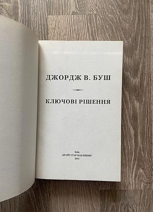 Книга - ключові рішення джордж в.буш 6