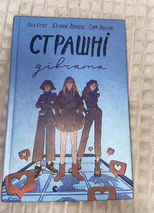 Книга «страшні дівчата» авторки ліса бєрбу,юганна ліндбек,сара ульссон,тверда обкладинка