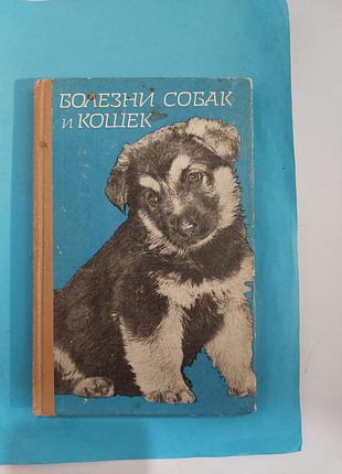 Книга. болезни собак и кошек. лот 364