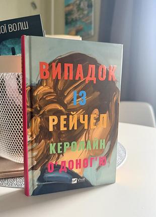 Книга «випадок із рейчел»