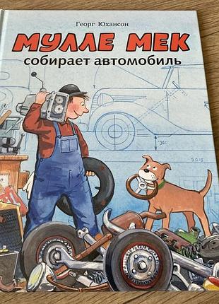 Мулле мек собирает автомобиль георг юхансон