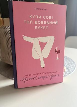Книга «купи собі той довбаний букет»