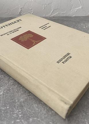 Е. и. ротенберг искусство италии 16-17 веков