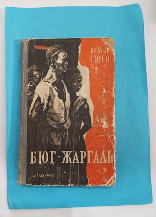 Роман. виктор гюго.  бюг-жаргаль. лот 365