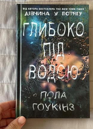 Книга «глибоко під водою» поли гоукінгз