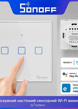 Умный wifi сенсорный выключатель sonoff ewelink, 3 канали, сенсорный белый