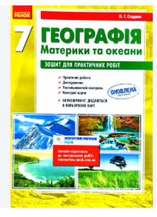 Географія. материки та океани. 7 клас. зошит для практичних робіт. стадник о.г.