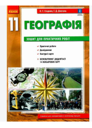 Географія 11 клас. зошит для практичних робіт. стадник о.г.