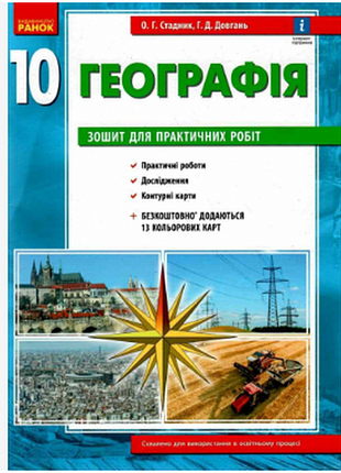 Географія 10 клас. зошит для практичних робіт. стадник о.г.