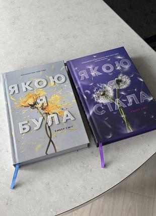 Дві книжки «якою я була» «якою я стала» набором, купувала дві окремо