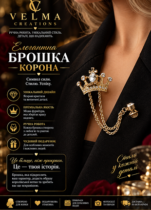 Брошка корона