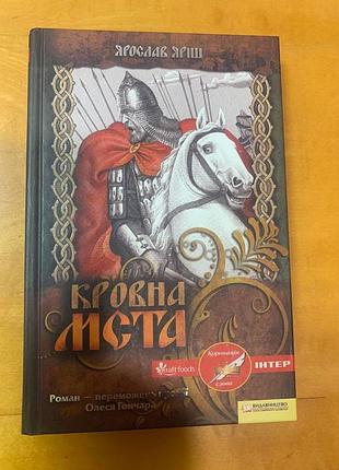 Яриш я. " кровна мста "